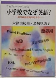 小学校でなぜ英語: 学校英語教育を考える (岩波ブックレットNO. 562)