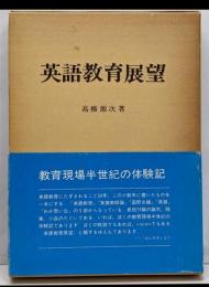 英語教育展望