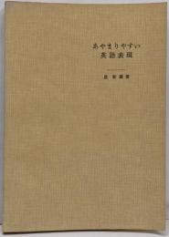 あやまりやすい英語表現
