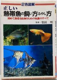 正しい熱帯魚の飼い方ふやし方─初めて熱帯魚を飼うための知識のすべて (ai・books)