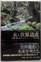 水と世界遺産 : 景観・環境・暮らしをめぐって