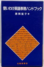 使いわけ英語表現ハンドブック