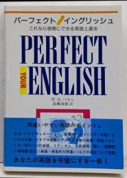 パーフェクトYOURイングリッシュ:これなら容易にできる英語上達法