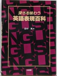 深さを味わう英語表現百科