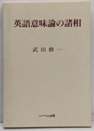 英語意味論の諸相