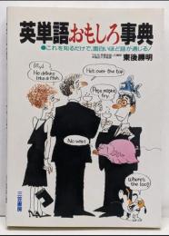 英単語おもしろ事典