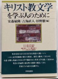キリスト教文学を学ぶ人のために