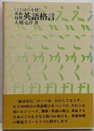 英和対照英語格言 (ことばの小径)