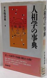 人相学の事典
