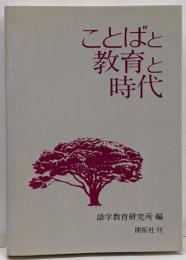 ことばと教育と時代