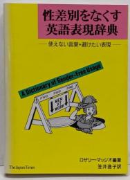 性差別をなくす英語表現辞典 : 使えない言葉・避けたい表現