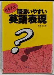 日本人の間違いやすい英語表現