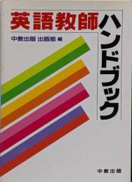 英語教師ハンドブック
