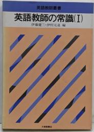 英語教師の常識 1 (英語教師叢書)