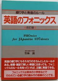 英語のフォニックス 改訂版: 綴り字と発音のルール