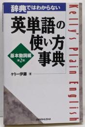 辞典ではわからない英単語の使い方事典 基本動詞編 第2版
