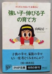 強い子・伸びる子の育て方: ガミガミいわないで、お母さん(PHP文庫 や 18-2)