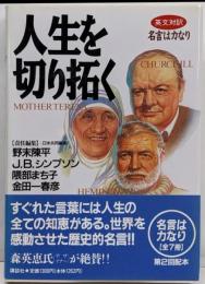 人生を切り拓く: 英文対訳 (名言は力なり)