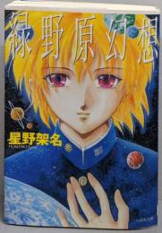 緑野原幻想 (白泉社文庫 ほ 1-1)