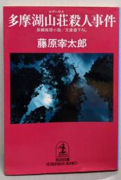 多摩湖山荘殺人事件 (光文社文庫 ふ 1-14)
