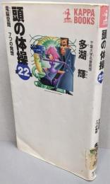 頭の体操 第22集(電脳空間7つの発想)<カッパ・ブックス>