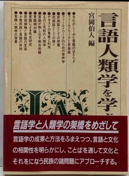 言語人類学を学ぶ人のために | 宮岡 伯人 |本 | 通販 | Amazon