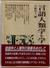 言語人類学を学ぶ人のために