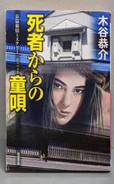 死者からの童唄<廣済堂文庫 ミステリ小説>