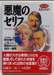悪魔のセリフ: 英文対訳 (名言は力なり)