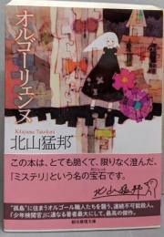 オルゴーリェンヌ (創元推理文庫 Mき 7-6)