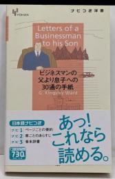 ビジネスマンの父より息子への30通の手紙 Lettersof a Businessman to hisSon【日本語ナビ付き原書】 (ナビつき洋書シリーズ)