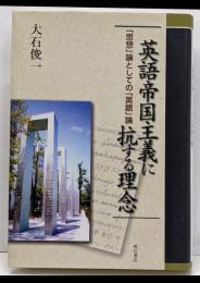 英語帝国主義に抗する理念 : 「思想」論としての「英語」論