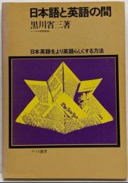 日本語と英語の間 :日本英語をより英語らしくする方法<ナツメ選書>