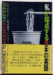 私が採点する日本の英語