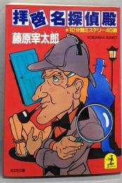 拝啓名探偵殿 : 10分間ミステリー40選<光文社文庫>