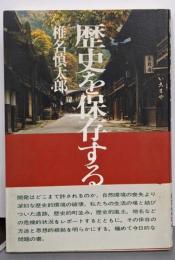 歴史を保存する