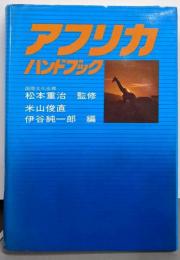 アフリカハンドブック