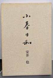 小春日和