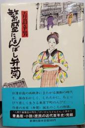 繁盛にほんばし弁菊