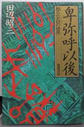 卑弥呼以後: 甦る空白の世界