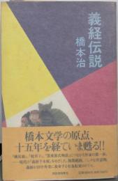 義経伝説