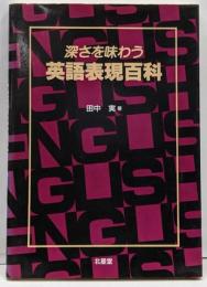 深さを味わう英語表現百科