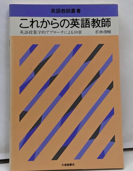 これからの英語教師: 英語授業学的アプロ-チによる30章 (英語