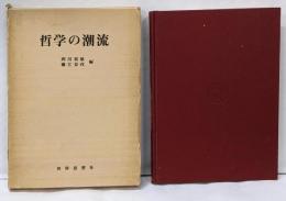 哲学の潮流