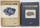 原色鉱石図鑑 続＜保育社の原色図鑑引＞