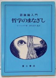 哲学のまなざし : 認識論入門