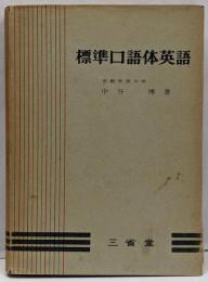 標準口語体英語