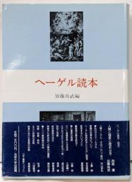 ヘーゲル読本