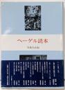 ヘーゲル読本