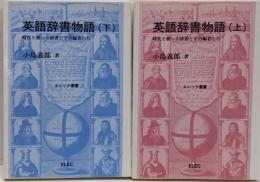 英語辞書物語　上下巻セット　時代を創った辞書とその編者たち　エレック選書
